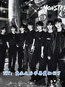 TNT：重生之后不再爱他们了