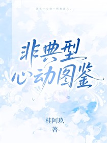 非典型心动图鉴