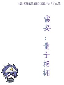 雷安：量子相擁