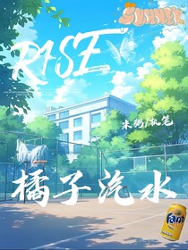 R1SE：橘子味的汽水