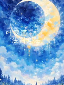 葉羅麗：法則意法