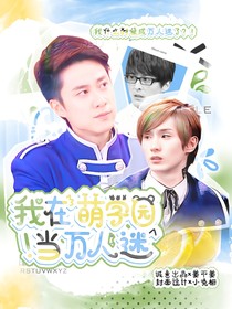 萌学园：我在萌学园当万人迷