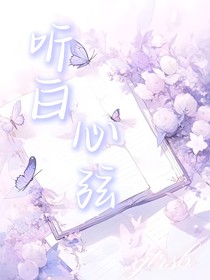 听白心弦