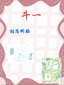 斗一：相思斷腸