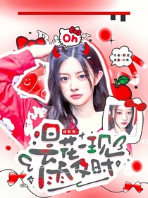 綜影視：曇花一現(xiàn)雨及時