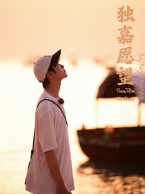 田嘉瑞：獨(dú)嘉愿望
