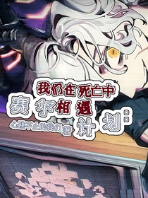賽爾計(jì)劃：我們在死亡中相遇