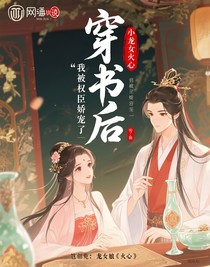 穿書后：我被權臣嬌寵了