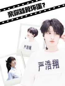 親你就算壞蛋？