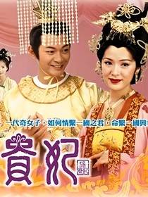 魅凰：貴妃多嬌媚