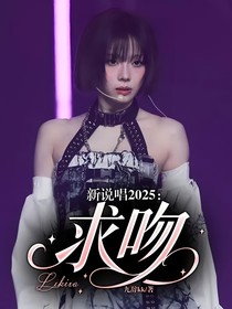 新说唱2025：求吻