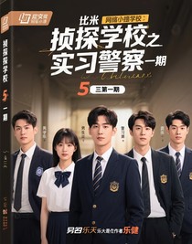 偵探學(xué)校之實(shí)習(xí)警察第一季