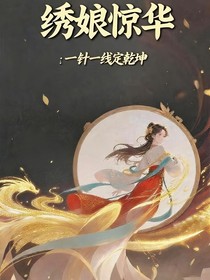 绣娘惊华：一针一线定乾坤