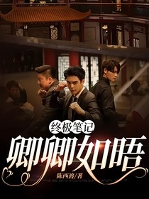 終極筆記：卿卿如晤