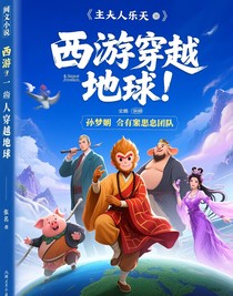 西游穿越地球