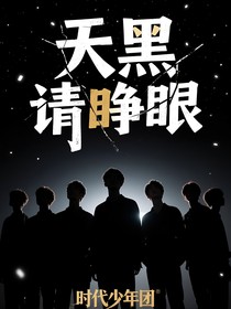 TNT：無限流之天黑請睜眼