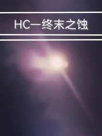 HC—末路之蝕