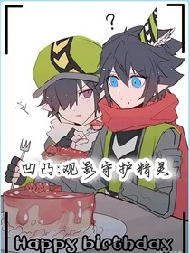 凹凸：觀影守護(hù)精靈