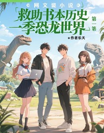 救助書(shū)本歷史第一季恐龍世界