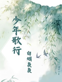 少年歌行：白煙裊裊