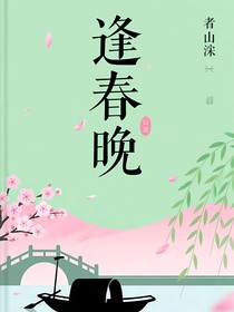逢春晚