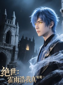 絕世：霍雨浩我真不是魅魔