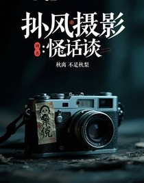 捕風(fēng)捉影：怪談