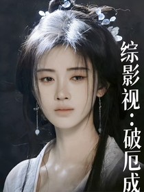 綜影視：破厄成蝶