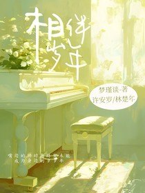 相伴歲年