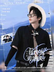 DYS：周九良！我想當你姐夫！