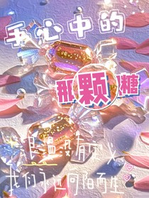 手心中的那顆糖……