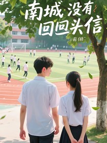 南城沒有回頭信