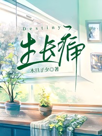 生長痛Destiny