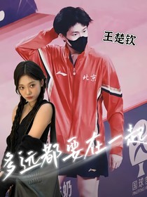 王楚欽：多遠都要在一起