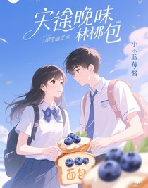 藍(lán)莓味的面包