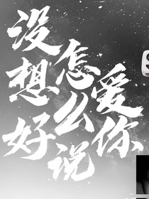 ：沒想好怎么說愛你