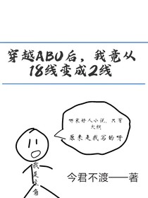 穿越ABO后，我竟從18線變成了2線