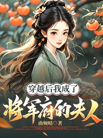 穿越后：我成了將軍府的夫人