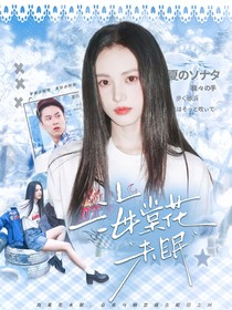 萌學(xué)園：海棠花未眠
