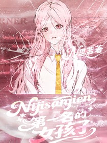 Nijisanjien：第一名的女孩子