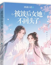 被廢后她不回頭了