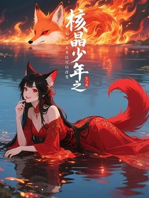 核晶少年之如果未來可以改變