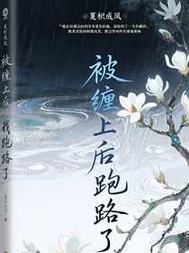被缠上后我跑路了
