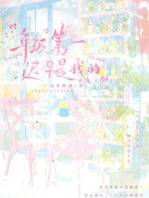 年級第一遲早是我的