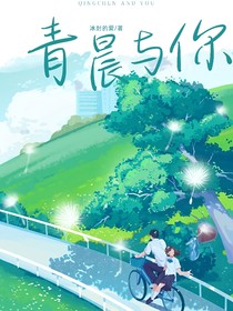 青晨與你