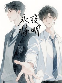 永夜将明