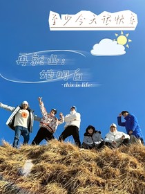 再就業(yè)男團：她明白