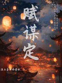 赋谋定