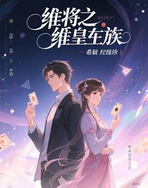 维将之质维皇族