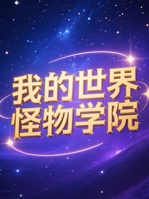 我的世界怪物學(xué)院（私設(shè)故事）